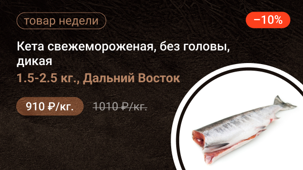 Кета свежемороженая без головы дикая 1.5-2.5кг Д. Восток (Тушка) 2025г